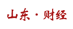 山東財(cái)經(jīng)