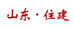 山東住建