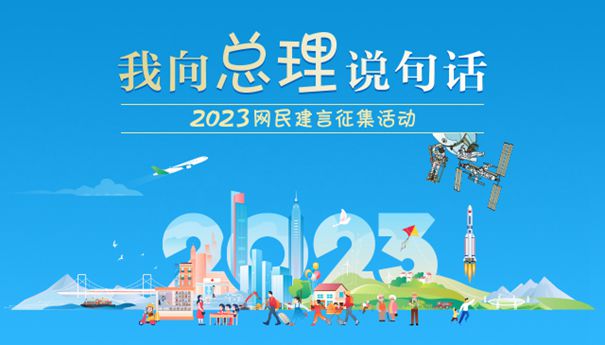 我向總理說句話 2023網民建言征集活動