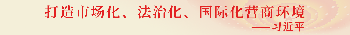 打造市場化、法治化、國際化營商環(huán)境