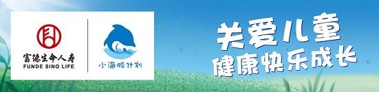 愛心抵達(dá)195個(gè)地市溫暖1.5萬顆童心——富德生命2022年“小海豚計(jì)劃”收官