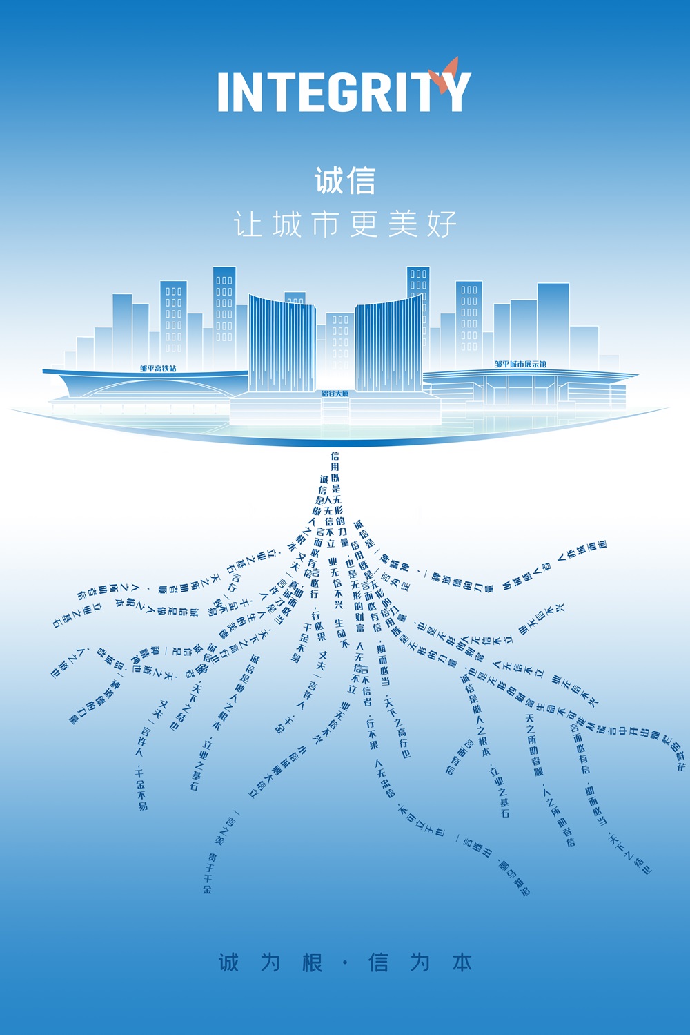 2.誠(chéng)為根·信為本.jpg