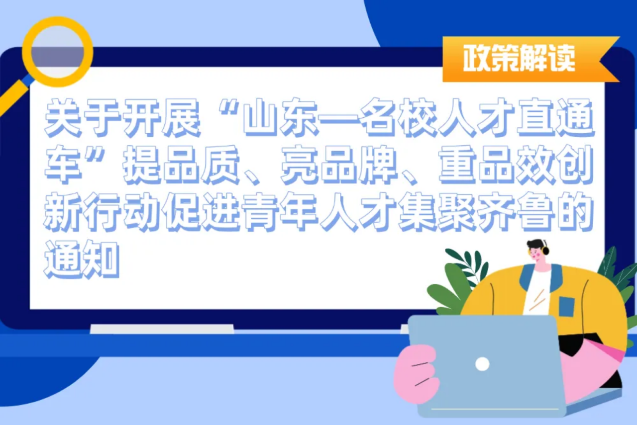 一圖讀懂丨關(guān)于開展“山東—名校人才直通車”提品質(zhì)、亮品牌、重品效創(chuàng)新行動促進青年人才集聚齊魯?shù)耐ㄖ?>
                            </div>
                            <div   id=